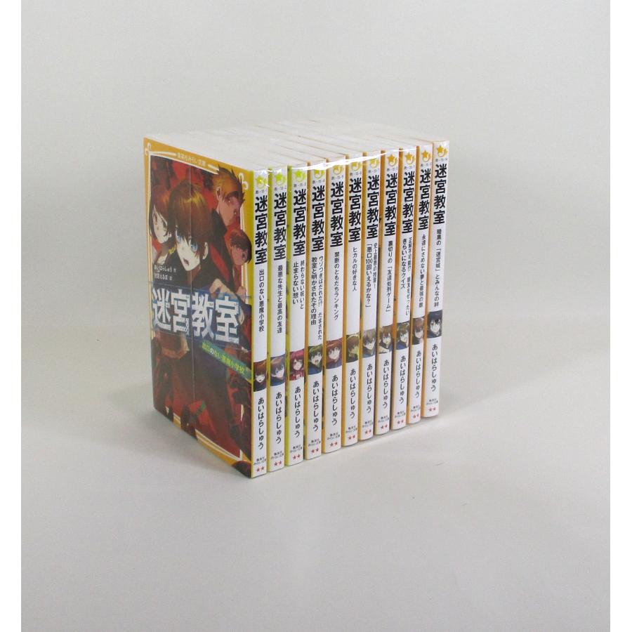 【入手困難】シリーズ 個を育てる 黎明書房【全巻セット】 迷宮教室 全11巻セット あいはらしゅう 集英社 みらい文庫 全巻、表紙