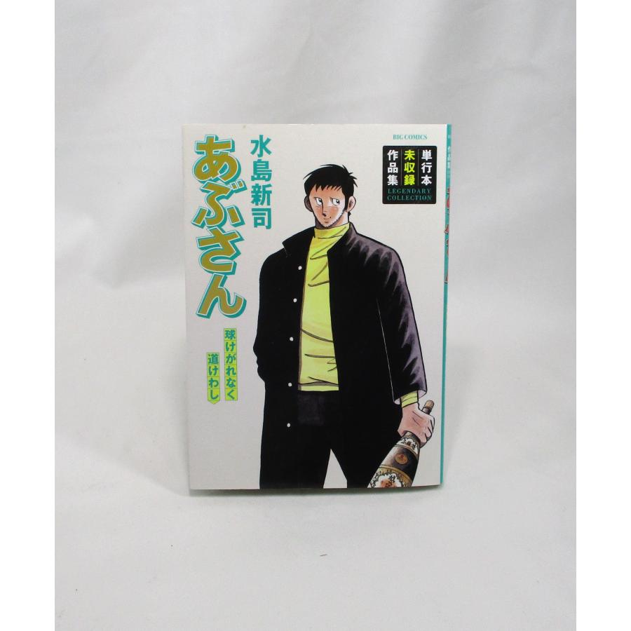 あぶさん 全巻 セット 全107巻 球けがれなく道けわし 水島新司 全巻 