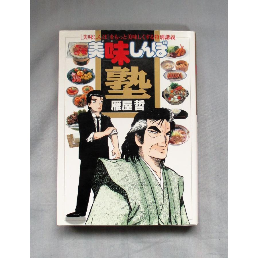 美味しんぼ 1〜111巻全巻+美味しんぼ塾1〜2巻 セット 美味しんぼ 全巻 セット 全111巻＋美味しんぼ塾のセットです。 花咲