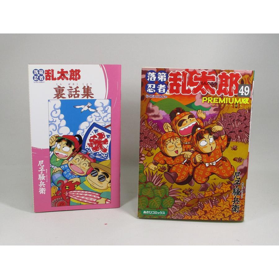 裏話集付き】落第忍者乱太郎 49巻 プレミアム版 落第忍者乱太郎 単行本