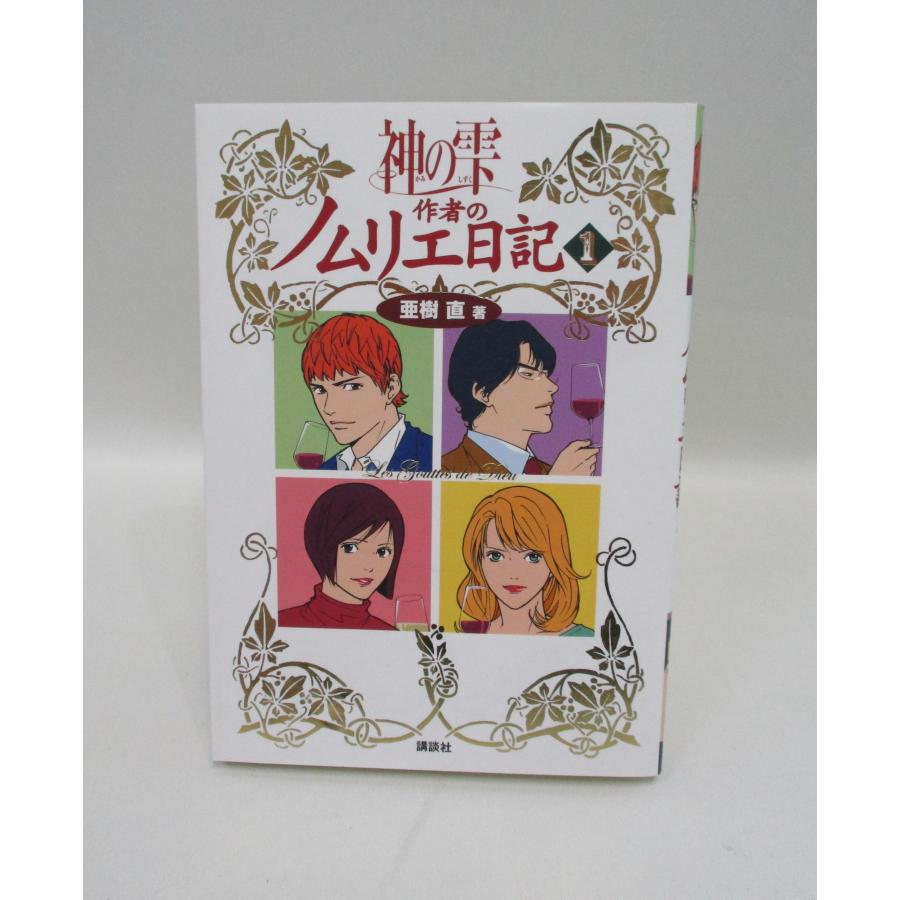 神の雫 全巻 セット 1ー44巻＋ノムリエ日記のセット オキモト・シュウ