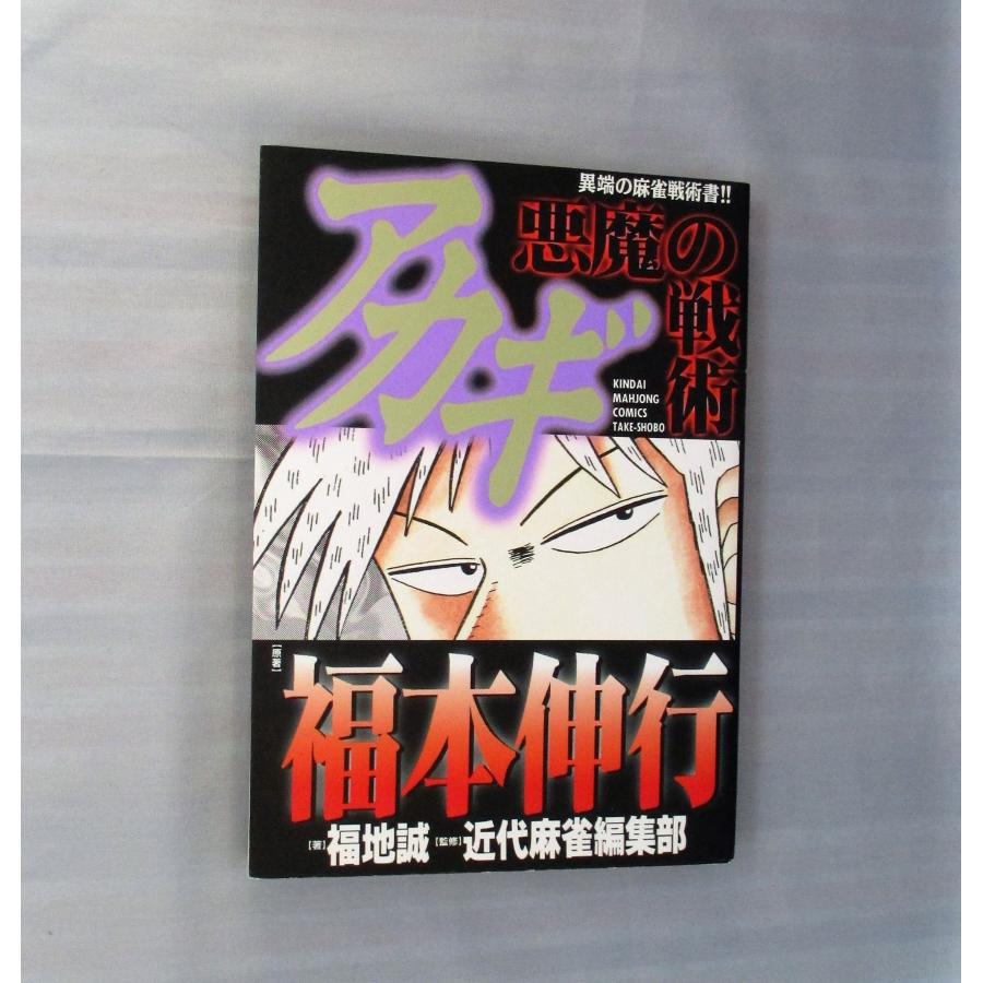 アカギ 1〜36巻 全巻+悪魔の戦術1,2巻+天 新装版 1〜13巻 全巻セット