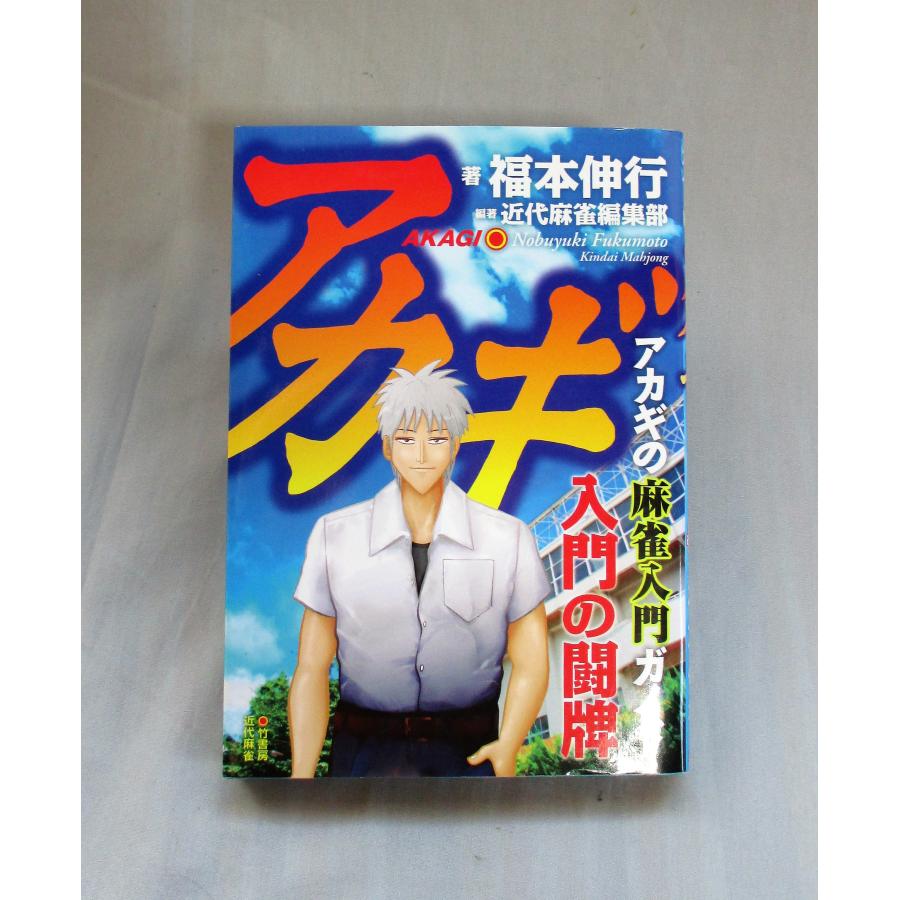 アカギ 全巻セット 全36巻+入門の闘牌 福本伸行 全巻 セット 全巻