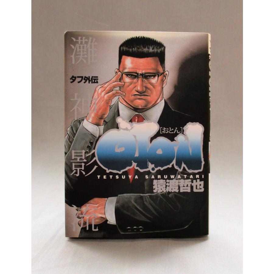 TOUGH タフ 全巻 セット おとん1 おとん2 猿渡哲也 コミック 全巻 