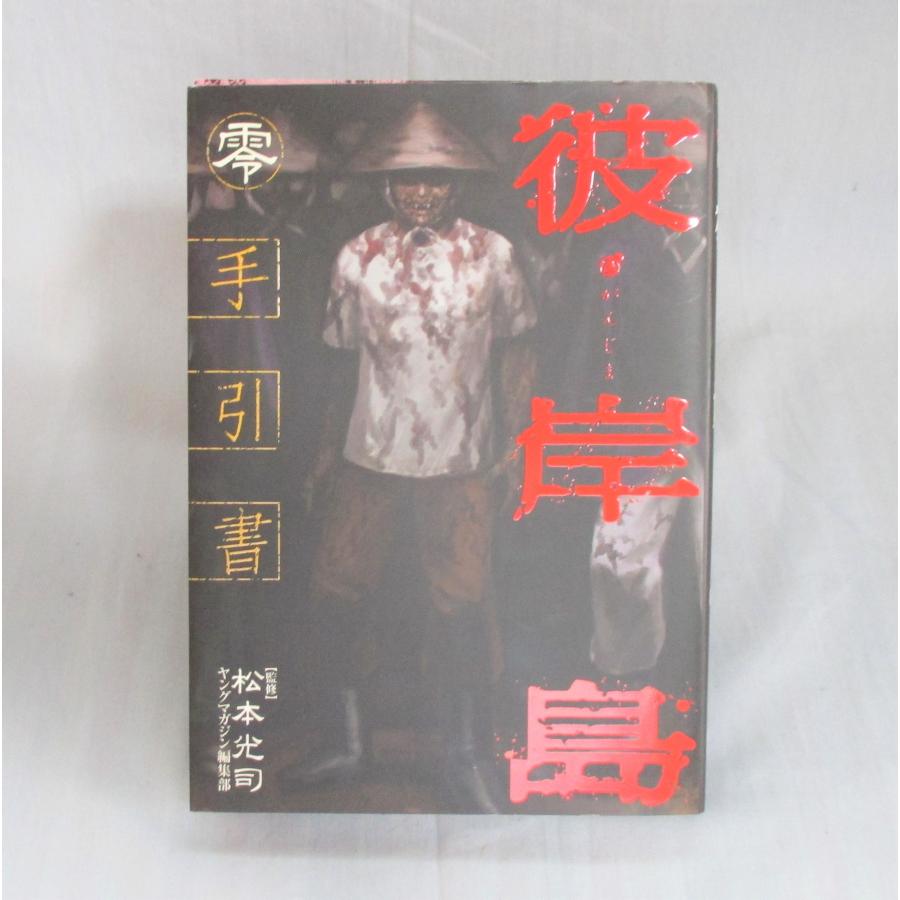 彼岸島 1-33巻 零 手引書 松本光司 ヤングマガジンコミックス 彼岸島 1-33巻 零 手引書 松本光司 ヤングマガジンコミックス