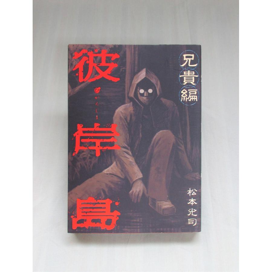 彼岸島 1-33巻+零手引書+兄貴編の計35冊 松本光司 ヤングマガジン