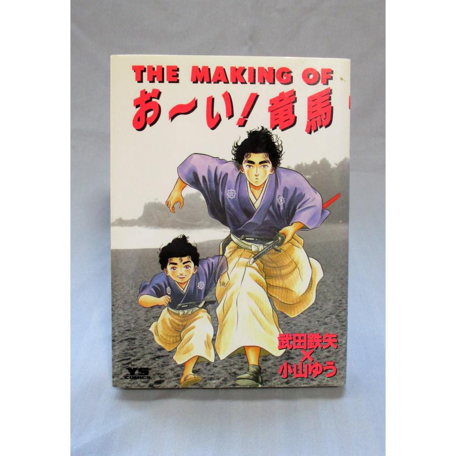 おーい竜馬 全巻 セット 全23巻+THE MAKING OF 小山ゆう 全巻セット