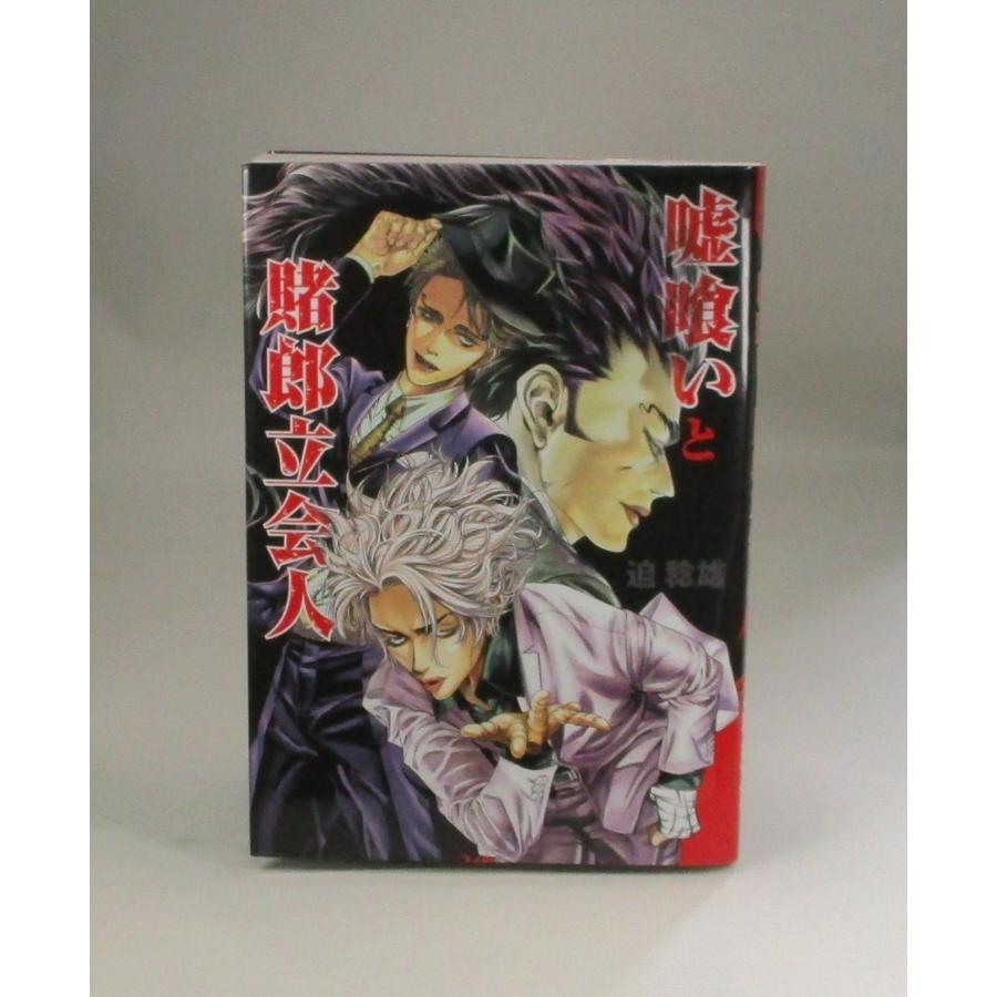 『嘘喰い1〜49巻（全巻セット）』＋『嘘喰いと賭郎立会人』 嘘喰い 全巻 セット 全49巻+嘘喰いと賭郎立会人のセット 迫稔雄 全巻