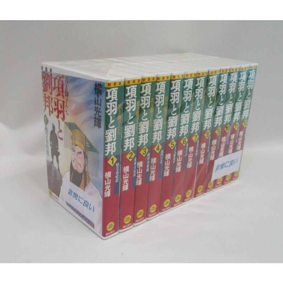 美品　項羽と劉邦　新装版 愛蔵版1-12巻セット　全巻セット 美品 項羽と劉邦 新装版 愛蔵版1-12巻セット 全巻セット 項羽