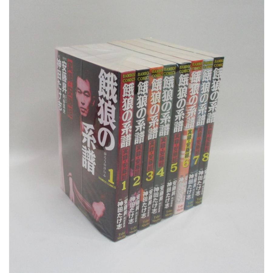 餓狼の系譜 実録・安藤組 全8巻 神田 たけ志 安藤 昇 全巻 セット  