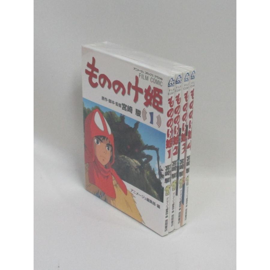 アニメージュ 95〜00年 8冊セット ナデシコ もののけ姫 CCさくら等 もののけ姫 全4巻 宮崎駿 アニメージュ編集部編 全巻 セット 全巻