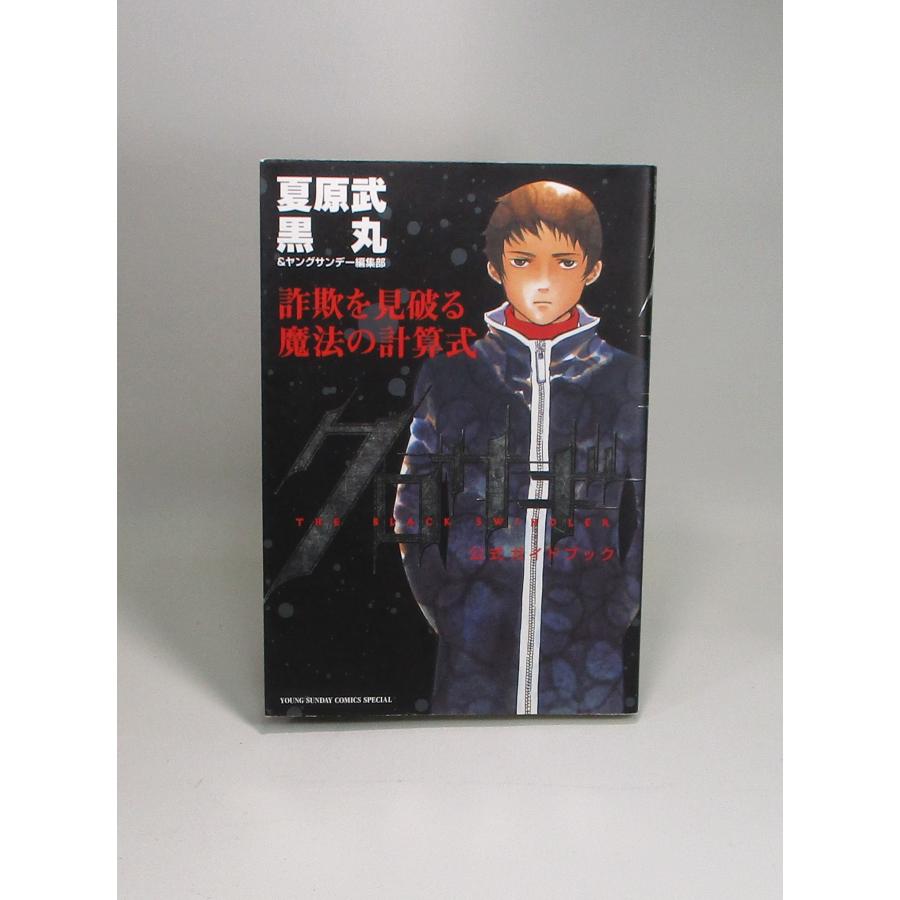 美品 新クロサギ 全巻 セット 全18巻+公式ガイドブック 黒丸 夏原武