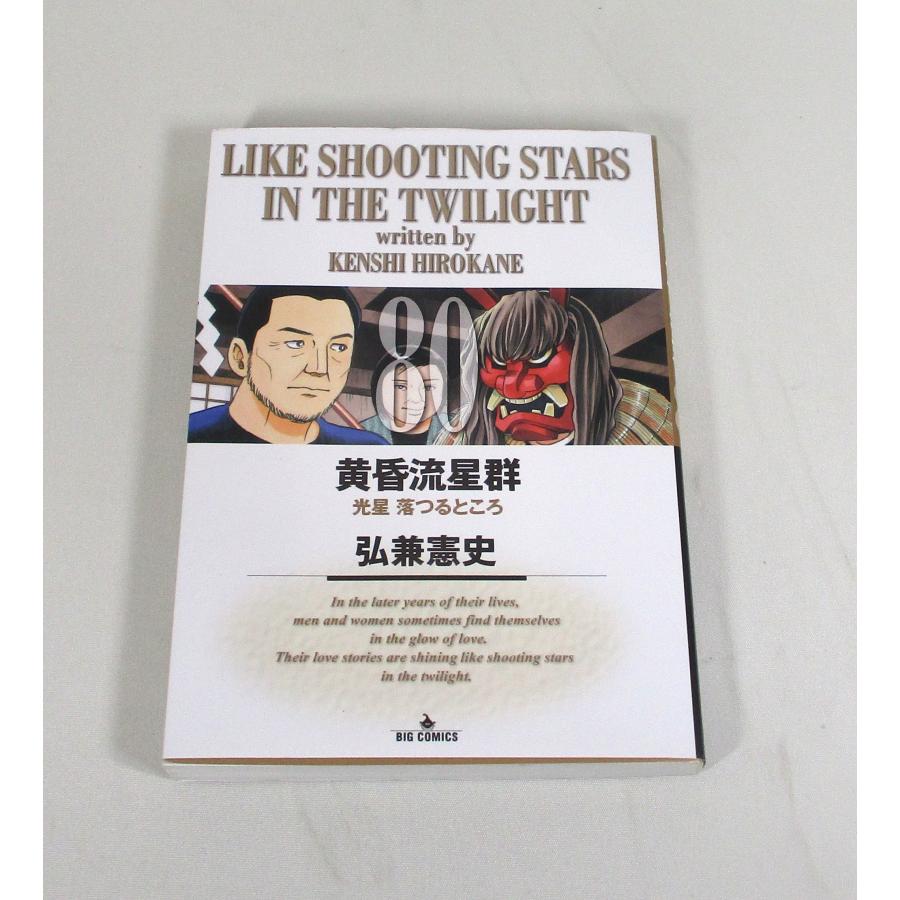 黄昏流星群 1巻から80巻 弘兼 憲史 セット 全巻、表紙アルコール除菌済