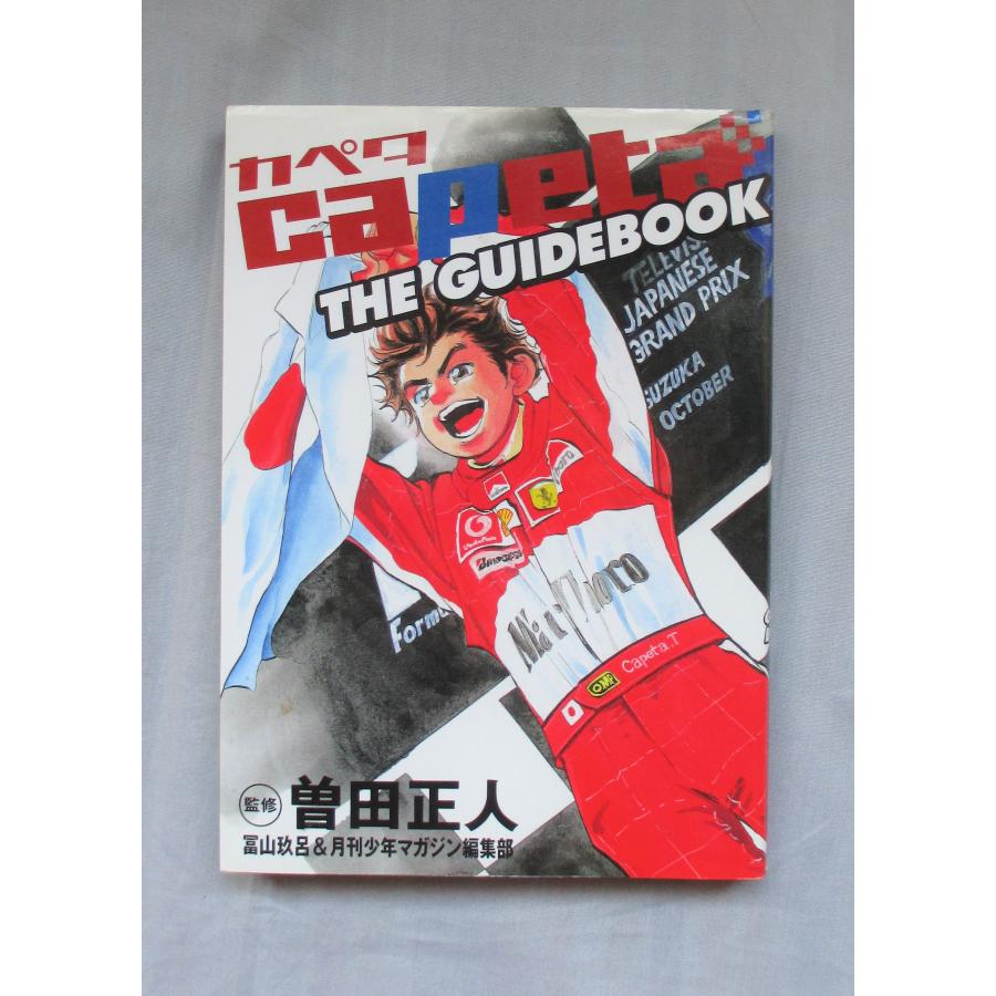 Capeta カペタ 全巻 セット 全32巻 the guide book 曽田 正人 KC Capeta カペタ 全巻 セット 全32巻 the guide book 曽田 正人 KC