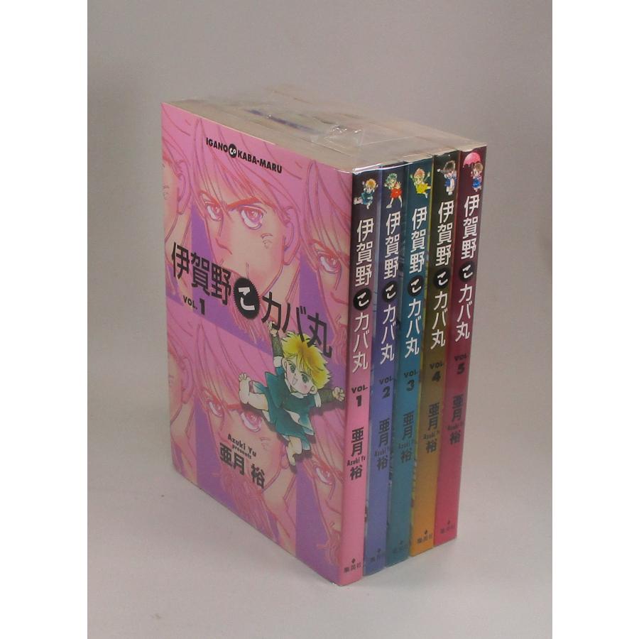 伊賀野こカバ丸 全5巻 亜月裕 集英社 全巻 セット 全巻、表紙  