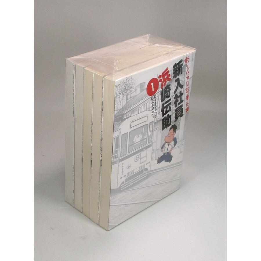 釣りバカ日誌 番外編 新入社員 浜崎伝助 全5巻 北見けんいち やまさき