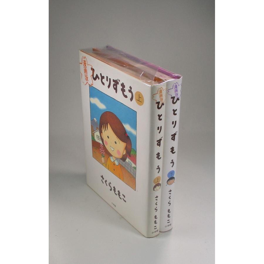 ひとりずもう 漫画版 上下巻 さくらももこ 小学館 全巻 セット 全巻