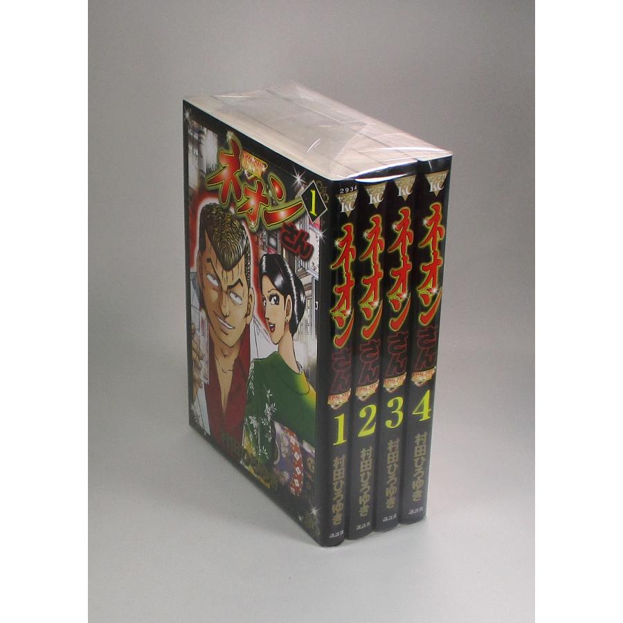 ネオンさん 全4巻 村田ひろゆき ヤングマガジンコミックス 全巻