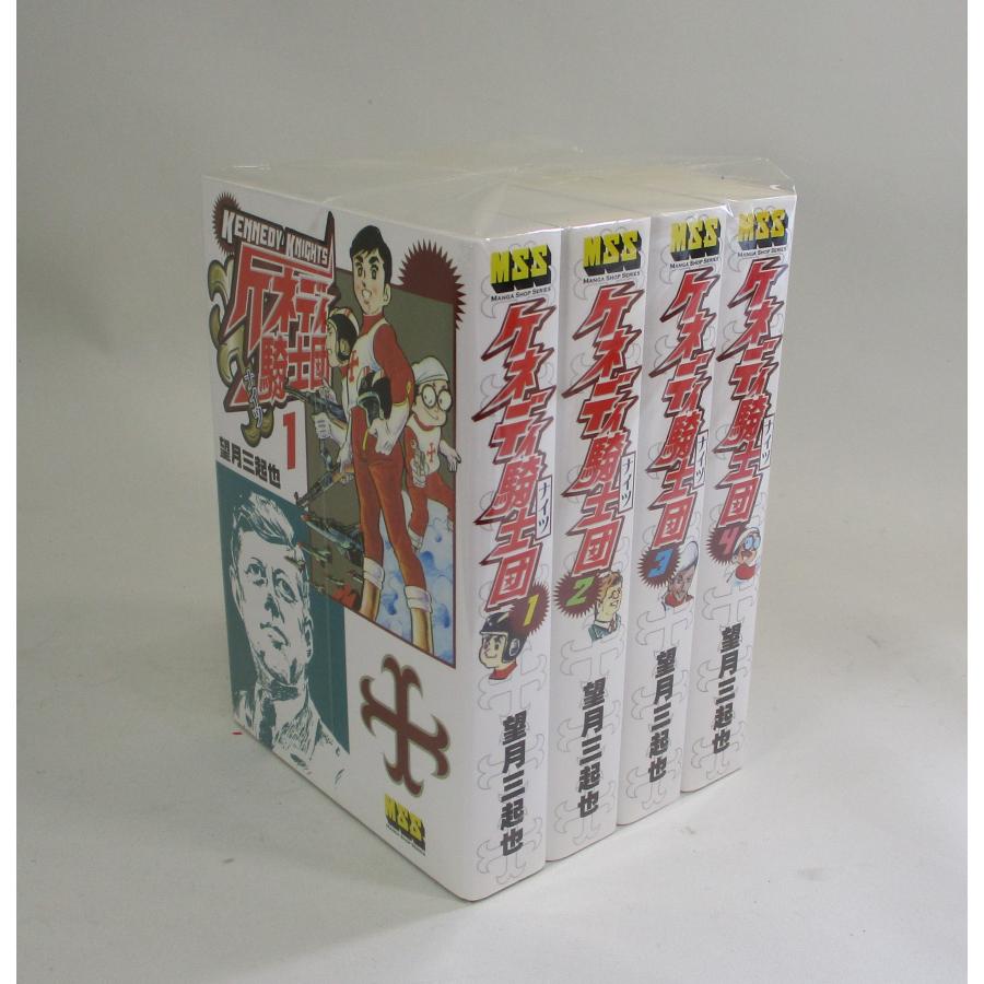 ケネディ騎士団 コミック 全4巻 望月 三起也 マンガショップシリーズ