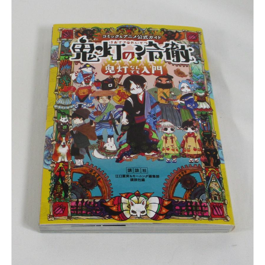 鬼灯の冷徹 全巻 セット 全31巻+地獄の手引書+地獄のヒミツとあれや