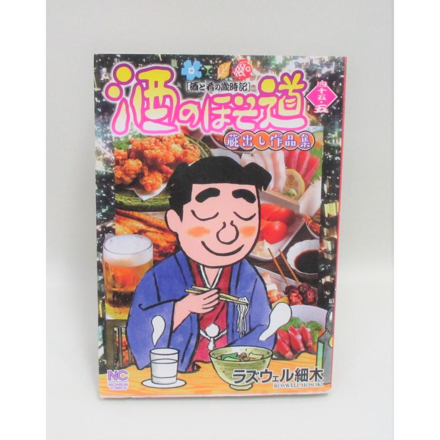 酒のほそ道 セット 1-55巻 45.5巻+はしご呑み ラズウェル 細木 全巻