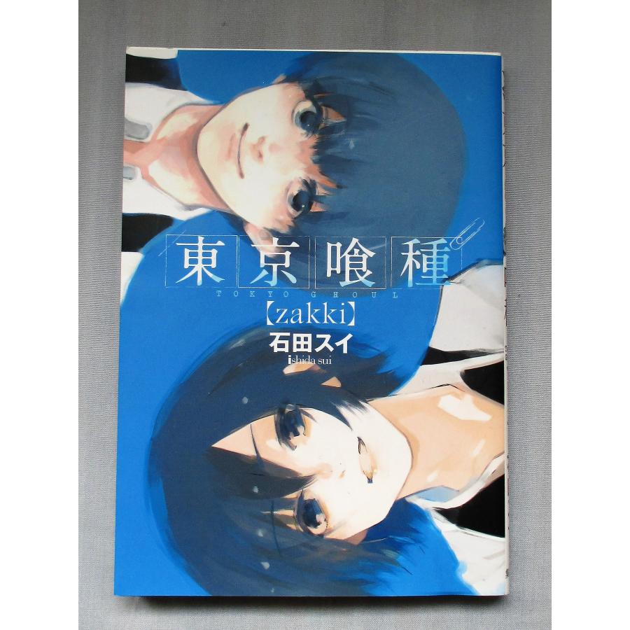 東京喰種セット 東京喰種14巻+東京喰種re16巻+zakki（200点イラスト