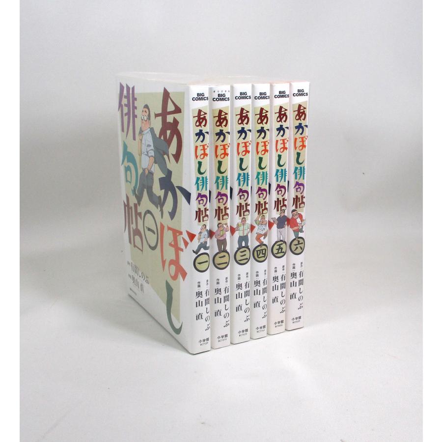 あかぼし俳句帖 全巻 セット 全6巻 有間しのぶ 奥山直 小学館 全巻