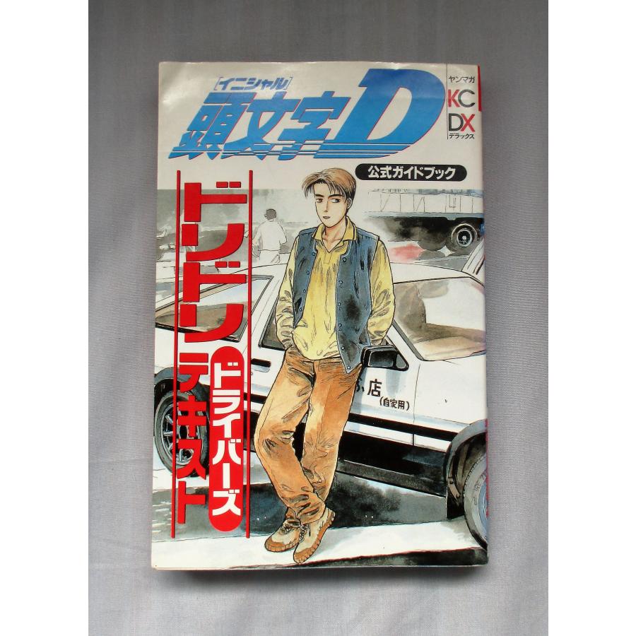 頭文字D 全巻 セット 全48巻+ドリドリドライバーズテキスト1，2の50冊