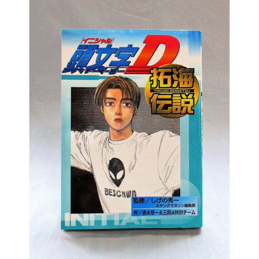 頭文字D 全巻 セット 全48巻+拓海伝説の計49巻セット しげの 秀一 全巻