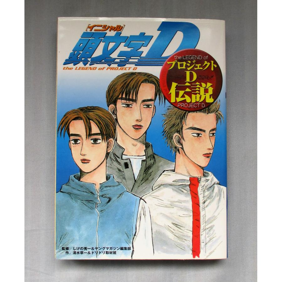 頭文字D 全巻 セット 全48巻+プロジェクトD伝説の49冊セット しげの