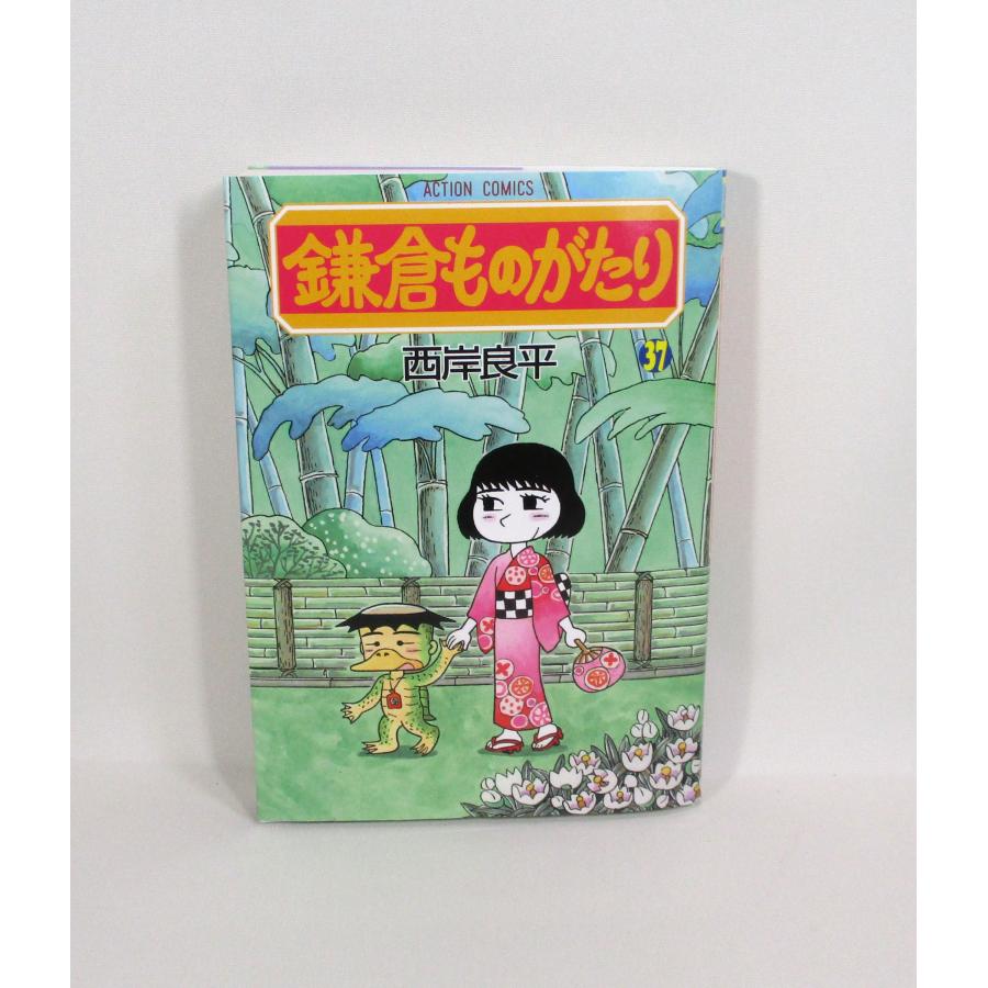 美品 鎌倉ものがたり 全巻 セット 1ー37巻 西岸 良平 全巻、表紙