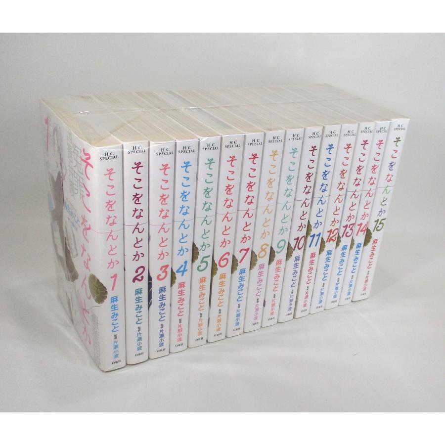 そこをなんとか 1−15巻 麻生みこと 全巻、表紙アルコール除菌済み