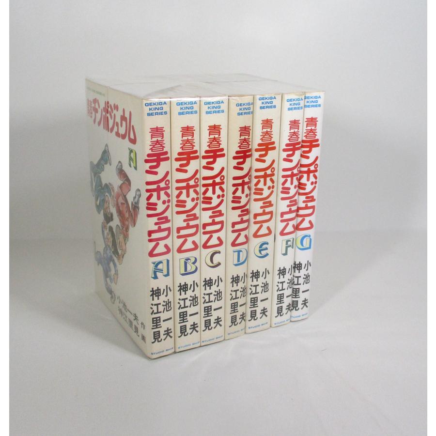 青春チンポジュウ 7冊 セット 小池一夫 コミック 全巻、表紙