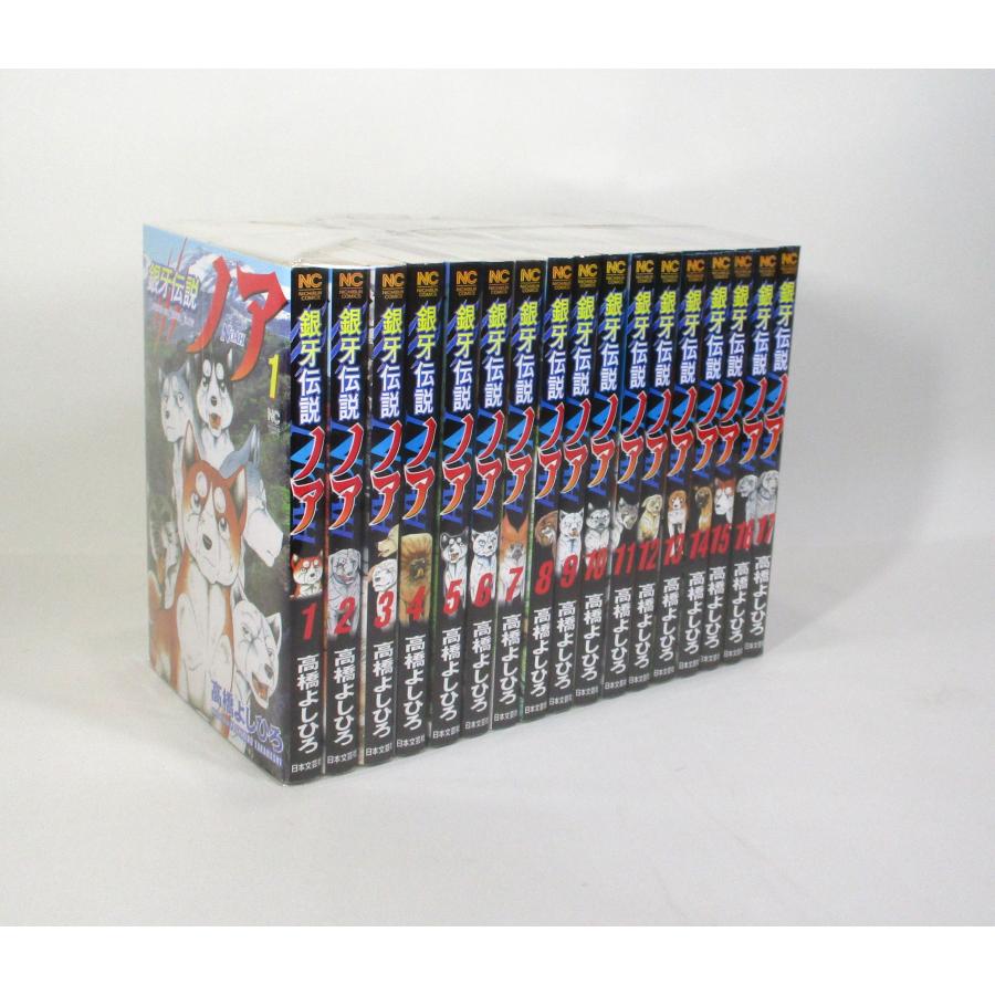 銀牙伝説ノア 全17巻 高橋よしひろ コミック 全巻、表紙アルコール除菌
