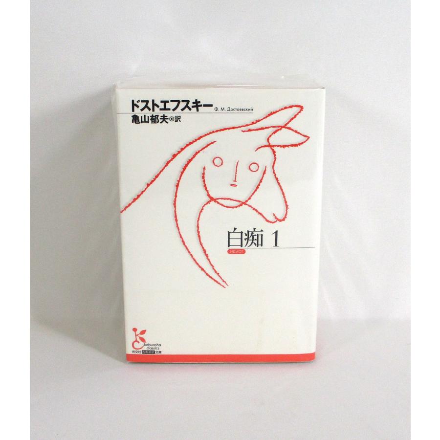 白痴 全4巻 ドストエフスキー 光文社古典新訳文庫 全巻 セット 全巻