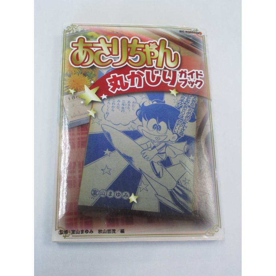 あさりちゃん 全巻 セット 1巻から100巻+丸かじりガイドブックの計101