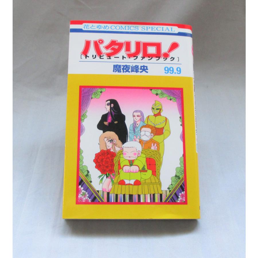 パタリロ 1巻から104巻＋99.9巻（トリビュート・ファンブック）の