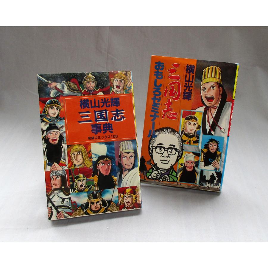 三国志 全巻 セット 全60巻 三国志おもしろゼミナール 三国志 三国志 全巻 セット 全60巻 三国志おもしろゼミナール 三国志