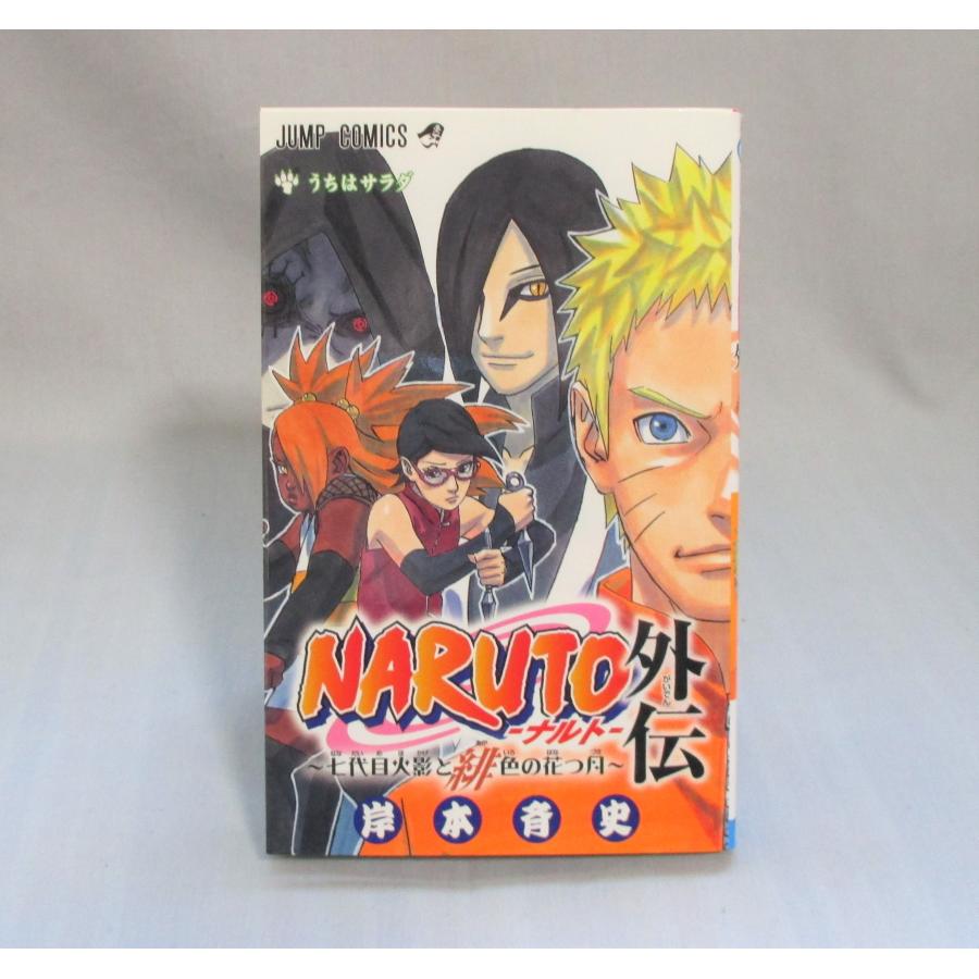 ナルト 全巻 セット 全72巻 naruto 外伝 岸本 斉史 全巻セット 全巻 表紙アルコール除菌済