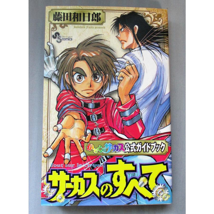 からくりサーカス 全43巻 からくりサーカスのすべて 藤田 和日郎 からくりサーカス 全43巻 からくりサーカスのすべて 藤田 和日郎