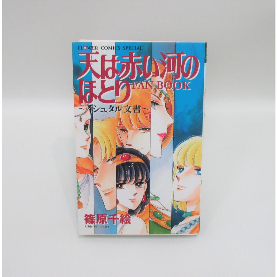 天んは赤い河のほとり☆全巻 天は赤い河のほとり 全巻 セット 全28巻+ファンブックの計29冊 篠原