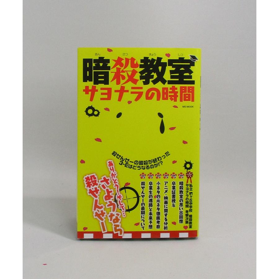 暗殺教室 コミック 全21巻+キャラクターブック+サヨナラの時間の計23冊