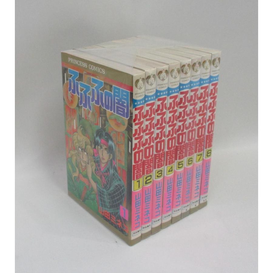 レア　山田ミネコ　コミックセット ふふふの闇 コミック 全8巻 完結セット 山田ミネコ 全巻 セット 全巻