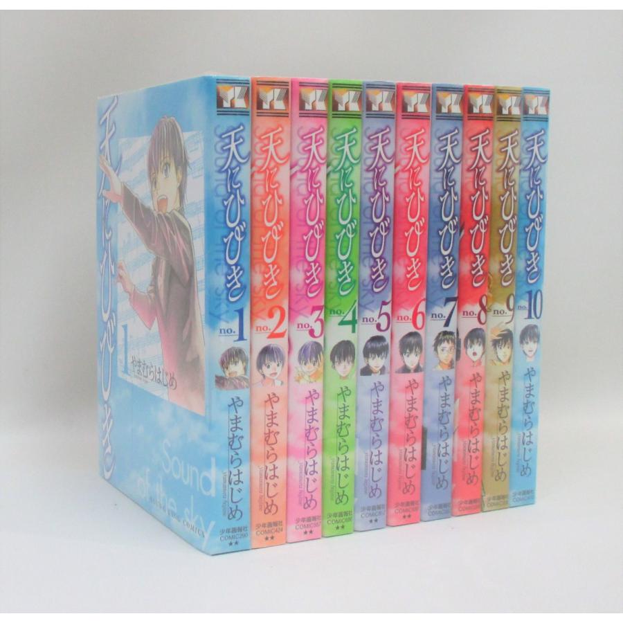 天にひびき コミック 1-10巻 やまむらはじめ 全巻 セット 全巻、表紙