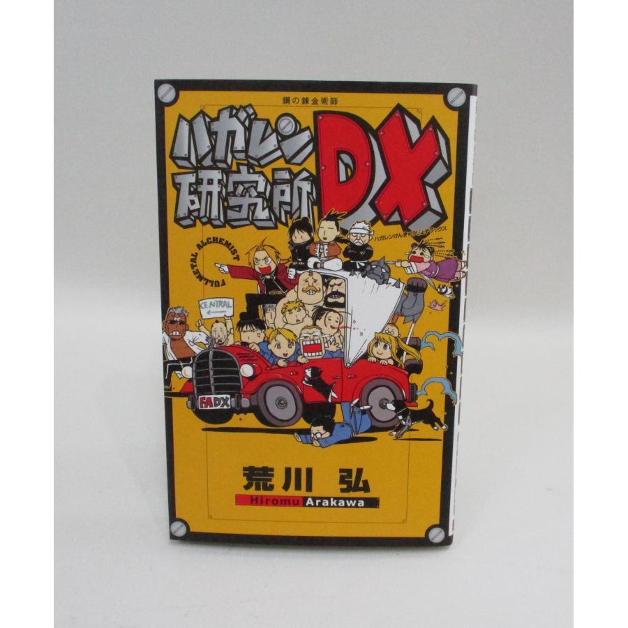 鋼の錬金術師 1ー27巻+ハガレン研究所DX+キャラクターガイド+