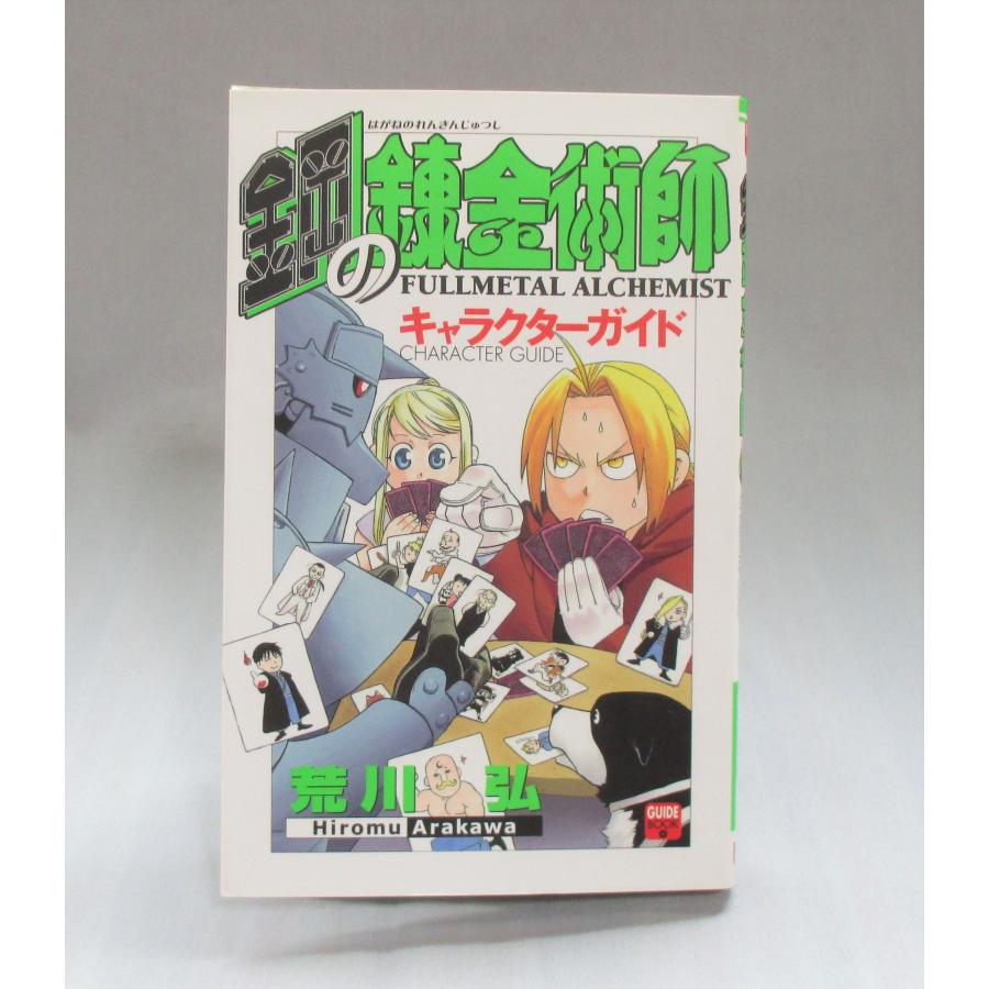 鋼の錬金術師 1ー27巻+キャラクターガイド+ハガレン研究所DXの計29冊