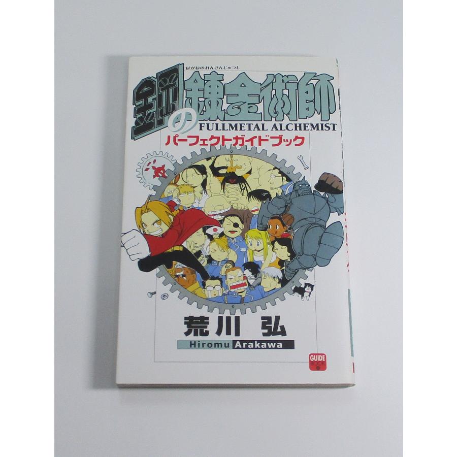 【クーポン可、初版多数含む】鋼の錬金術師 1～27　全巻 鋼の錬金術師（全27巻セット） : マンガ屋アニメ屋 Yahoo!店 - 通販