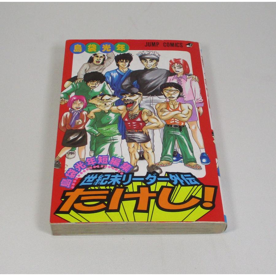 世紀末リーダー伝たけし　全巻セット 外伝付き 世紀末リーダー伝たけし 全24巻+島袋光年短編集 外伝たけしのセット