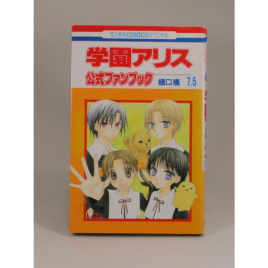 【極美品】学園アリス　漫画　全巻　セット　31　イラストファンブック　付き 学園アリス 全巻 セット全31巻+公式ファンブック7.5巻の計32冊 樋口橘