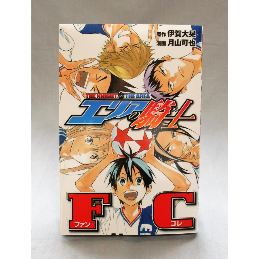 エリアの騎士 全巻 セット1-57巻+外伝+FC 月山 可也 全巻セット 全巻